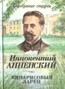 Кипарисовый ларец - Иннокентий Анненский