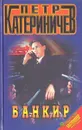 Банкир - Петр Катериничев