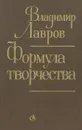 Формула творчества - В. Лавров