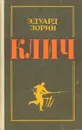 Клич - Эдуард Зорин