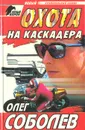 Охота на каскадера - Олег Соболев