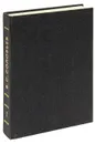 В. С. Соловьев. Собрание сочинений и писем в 15 томах. Том 1 - В. С. Соловьев