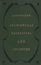 Австрийская литература в XX столетии - Затонский Дмитрий Владимирович
