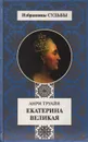 Екатерина Великая - Анри Труайя