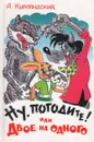 Ну, погодите! или Двое на одного - А. Курляндский