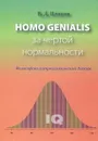 Homo Genialis за чертой нормальности - В. Д. Плахов