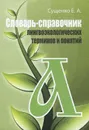 Словарь-справочник лингвоэкологических терминов и понятий - Е. А. Сущенко