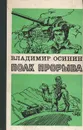 Полк прорыва - Владимир Осинин