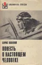 Повесть о настоящем человеке - Полевой Борис Николаевич