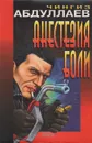 Анестезия боли - Ч. Абдуллаев