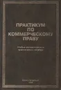 Практикум по коммерческому праву - К. К. Лебедев