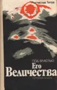 Под властью Его Величества. Путевая книга - Ростислав Титов