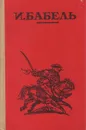 И. Бабель. Рассказы - И. Бабель