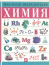 Химия: Энциклопедия химических элементов - Вадим Мельников,Нина Федоренко,Владимир Яшкичев,Людмила Аликберова,Ростислав Лидин,Александр Смолеговский