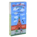 Московское ралли. Выпуск 1 (комплект из 9 карт и книги) - Гершкович Евгения, Патаки Хельга