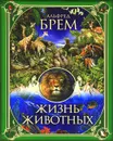 Жизнь животных - Альфред Брем
