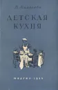 Детская кухня. Книга для матерей о приготовлении пищи детям - Киселева Вера Борисовна