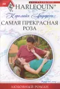 Самая прекрасная роза - Андерсон Кэролайн Л.