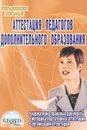 Аттестация педагогов дополнительного образования - Л. Б. Малыхина, Н. Ю. Конасова, Н. И. Бочманова