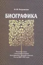 Биографика. Введение в науку и обозрение источников биографических сведений о деятелях России 1801-1917 годов - И. Ф. Петровская