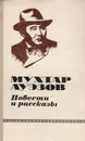 Мухтар Ауэзов. Повести и рассказы - Мухтар Ауэзов