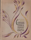 Спеши, пока горит свеча - Екатерина Борисова