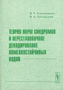 Теория норм синдромов и перестановочное декодирование помехоустойчивых кодов - В. К. Конопелько, В. А. Липницкий