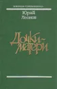 Дочки-матери - Юрий Леонов