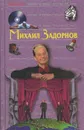 Антология Сатиры и Юмора России XX века. Михаил Задорнов - Михаил Задорнов