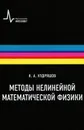 Методы нелинейной математической физики - Н. А. Кудряшов