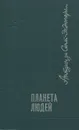 Планета людей - Антуан де Сент-Экзюпери