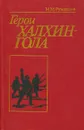 Герои Халхин-Гола - Н. М. Румянцев