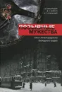 Позывные мужества. Опыт Ленинградского блокадного радио - Т. В. Васильева, В. Г. Ковтун, В. Г. Осинский