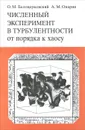 Численный эксперимент в турбулентности. От порядка к хаосу - О. М. Белоцерковский, А. М. Опарин