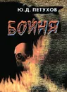 Бойня - Ю. Д. Петухов