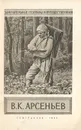 В. К. Арсеньев - Г. В. Карпов