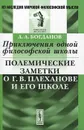 Приключения одной философской школы. Полемические заметки о Г. В. Плеханове и его школе - А. А. Богданов