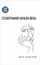 Стенография начала века. 2000-2009 - Марк Харитонов