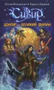 Сивир. Донгар - великий шаман - Волынская Илона, Кащеев Кирилл