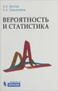 Вероятность и статистика - В. Б. Монсик, А. А. Скрынников