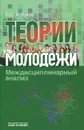 Теории молодежи. Междисциплинарный анализ - Вал. А. Луков