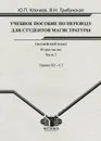 Учебное пособие по переводу для студентов магистратуры. Английский язык. В 3 частях. Часть 3. Уровни B2 - C1 - Ю. П. Клочков, В. Н. Трибунская