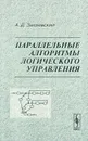 Параллельные алгоритмы логического управления - А. Д. Закревский