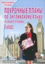 Поурочные планы по английскому языку. 6 класс - Г. Н. Лебедева