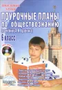 Поурочные планы по обществознанию. 6 класс (+ CD-ROM) - Е. Н. Сорокина