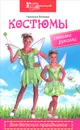Костюмы для детских праздников своими руками - Наталья Волкова