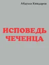 Исповедь чеченца. Книга 3 - Абдулла Киндаров