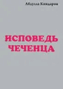 Исповедь чеченца. Книга 2 - Абдулла Киндаров