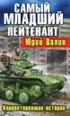 Самый младший лейтенант. Корректировщик истории - Юрий Валин