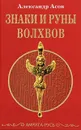Знаки и руны волхвов - Александр Асов